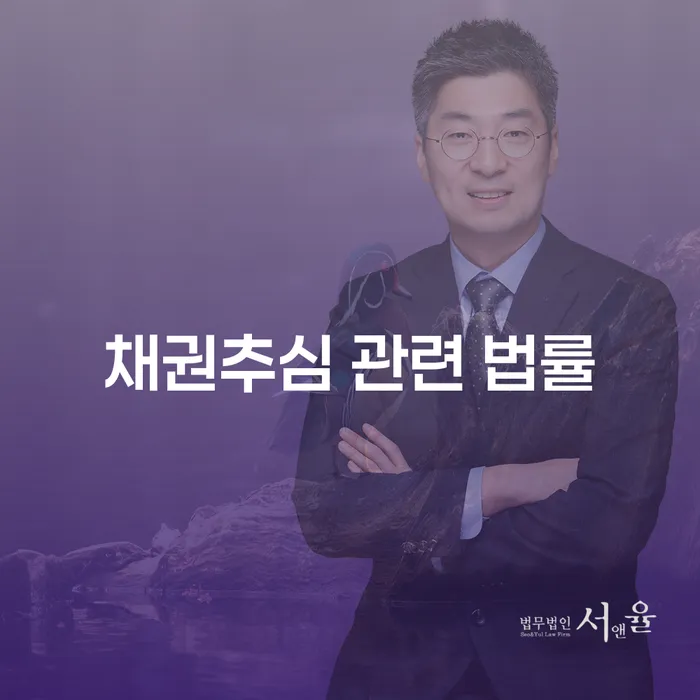 채권추심 관련 법률, 어떻게 대처할 수 있을까요?