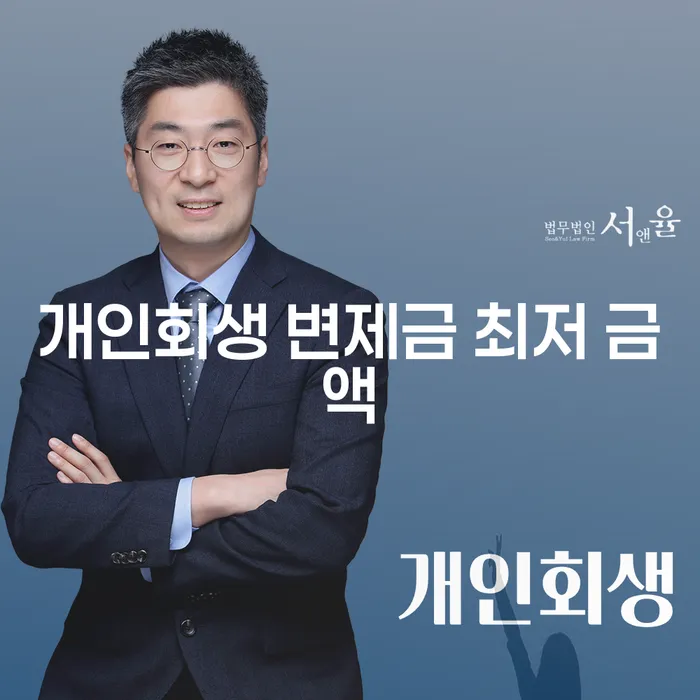 개인회생 변제금 최저 금액, 얼마나 알고 계신가요?