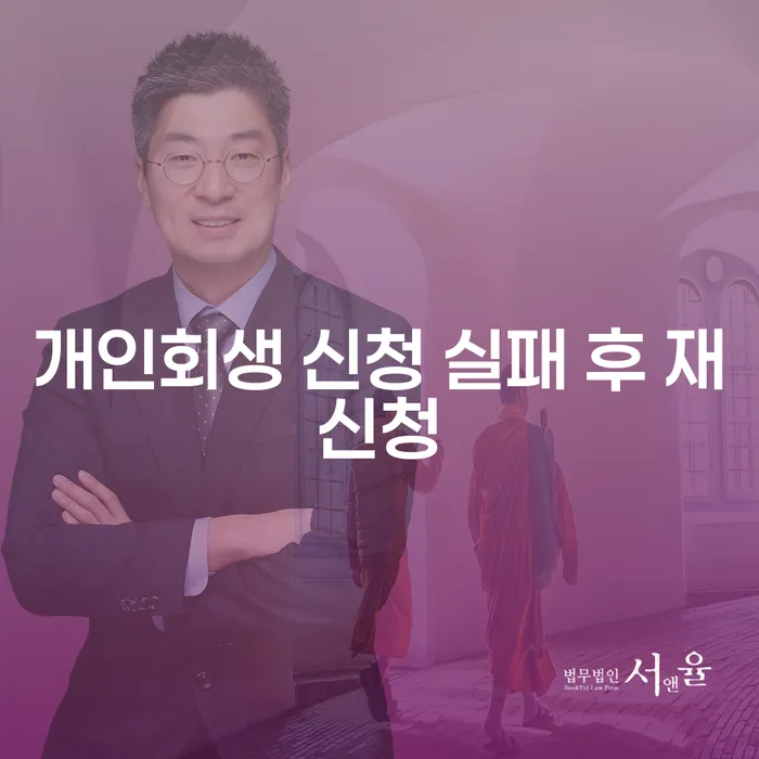 개인회생 신청 실패 후 재신청, 어떻게 해야 할까요?