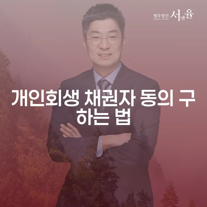 어떻게 개인회생 채권자 동의를 구할 수 있을까요?