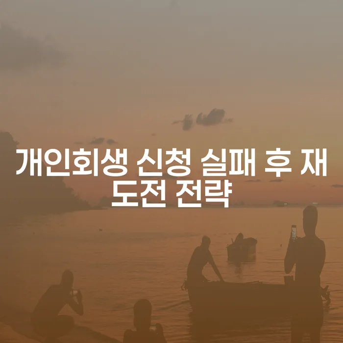개인회생 신청 실패 후 어떻게 재도전할 수 있을까요?