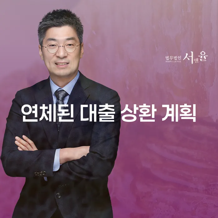 연체된 대출 상환 계획, 어떻게 세워야 할까요?