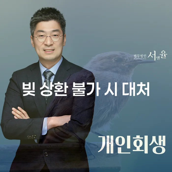 빚 상환 불가 시 어떻게 대처해야 할까요?