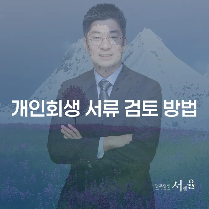 개인회생 서류 검토 방법: 어떻게 준비하고 신청할까요?