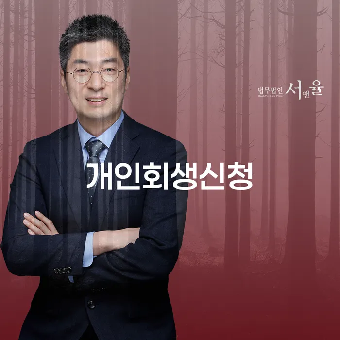 청운효자동 개인회생신청 절차와 성공적인 사례