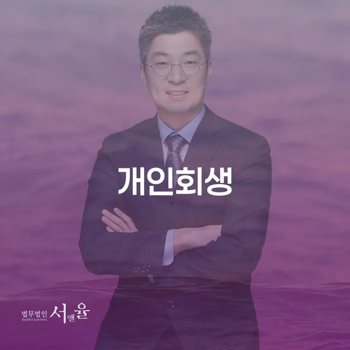 서초2동 개인회생의 필요성과 절차 이해