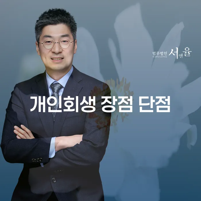 전농동 개인회생 알아보기: 채무 해결의 방법과 사례