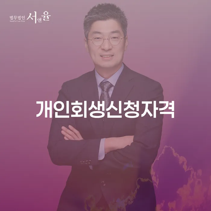 도곡동 개인회생 신청 자격 알아보기