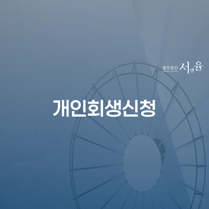 신사동 개인회생신청으로 채무 해결하기