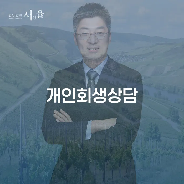 노량진동 개인회생상담을 통한 채무 해결의 길