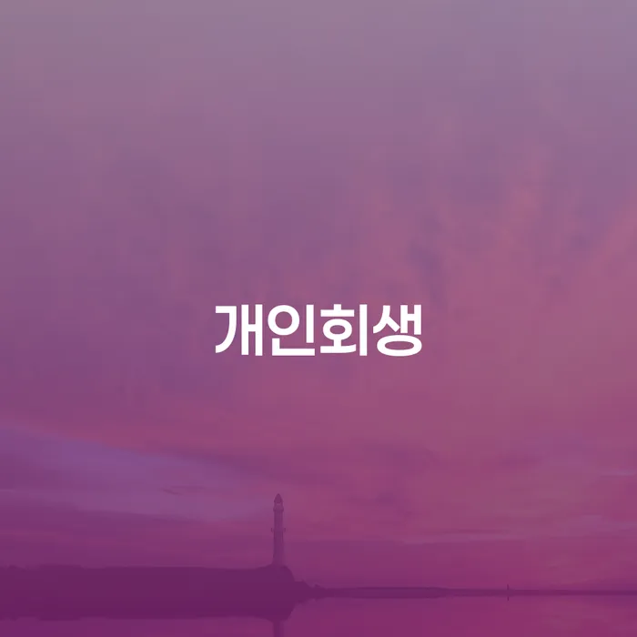 방배동 개인회생을 통한 재정 회복 방법
