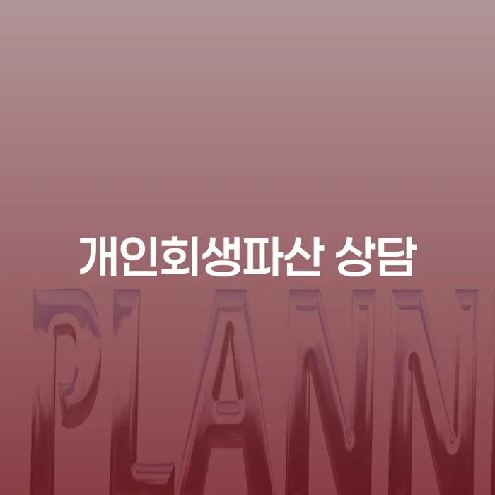 부안군 개인회생파산 상담을 통한 경제적 재기