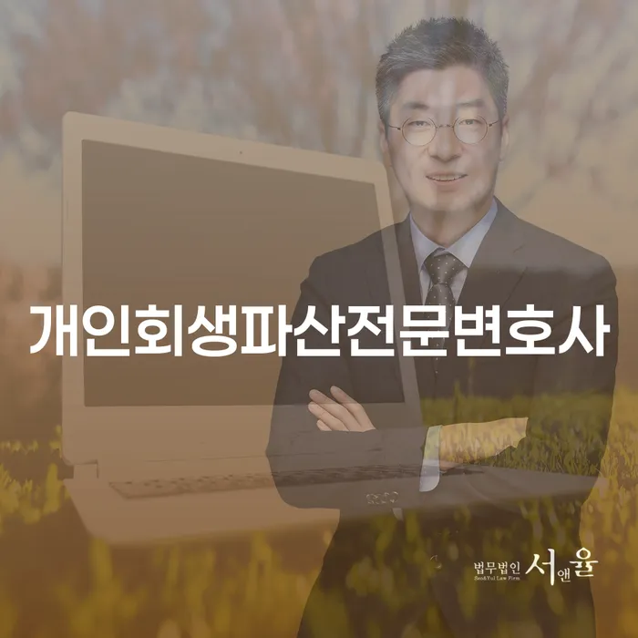 구례군 개인회생파산전문변호사 성공 사례와 전략