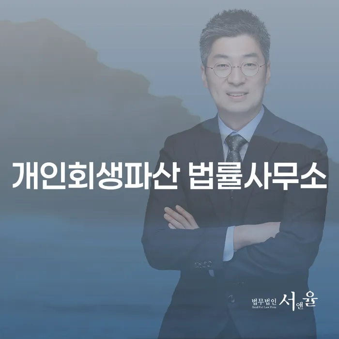당진시 개인회생파산 법률사무소의 역할과 중요성
