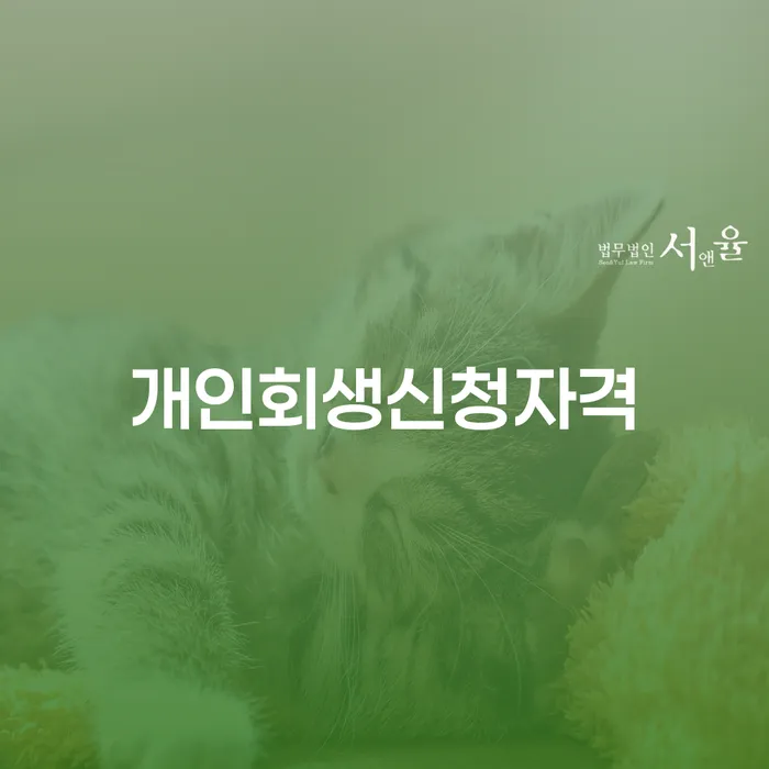 장안동에서 개인회생 신청, 가능한 자격은 무엇일까요?