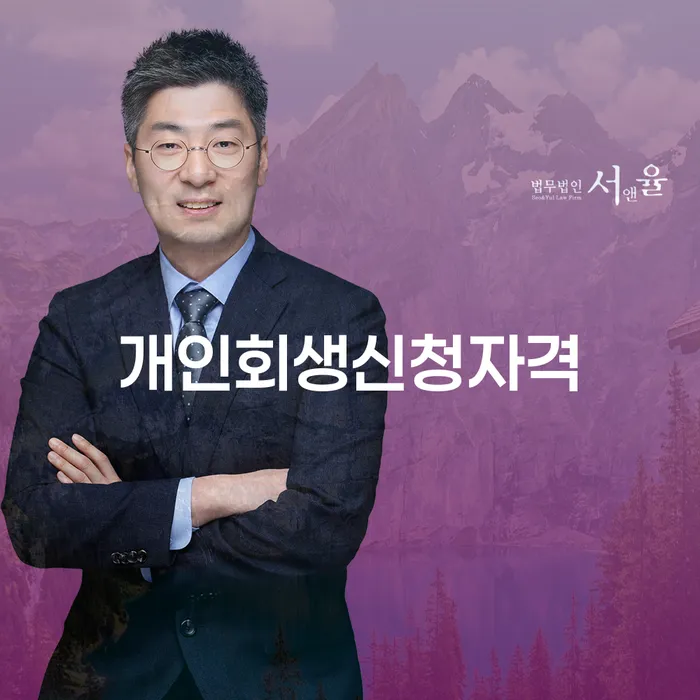 석관동 개인회생신청자격, 어떻게 확인할 수 있을까요?