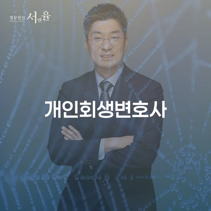 연희동 개인회생변호사, 채무 문제 해결을 위한 최선의 선택일까요?