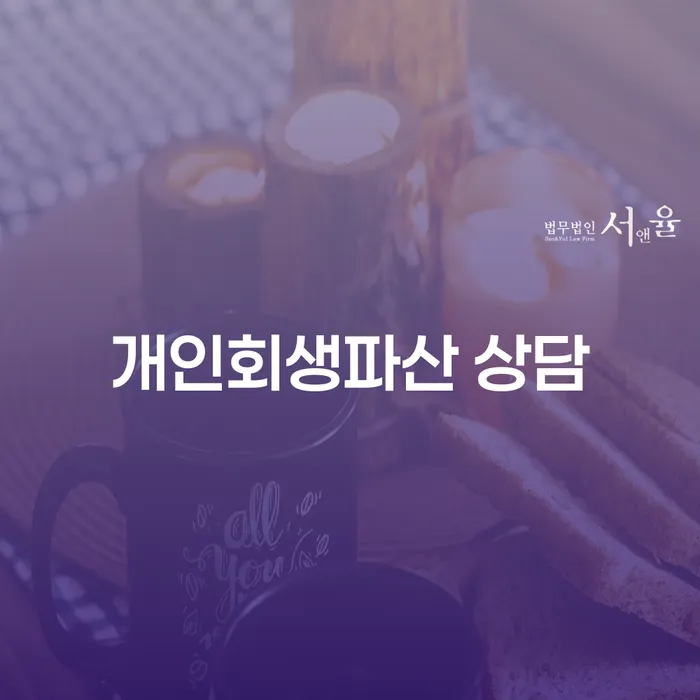 의창구 개인회생파산 상담: 어떻게 시작해야 할까요?