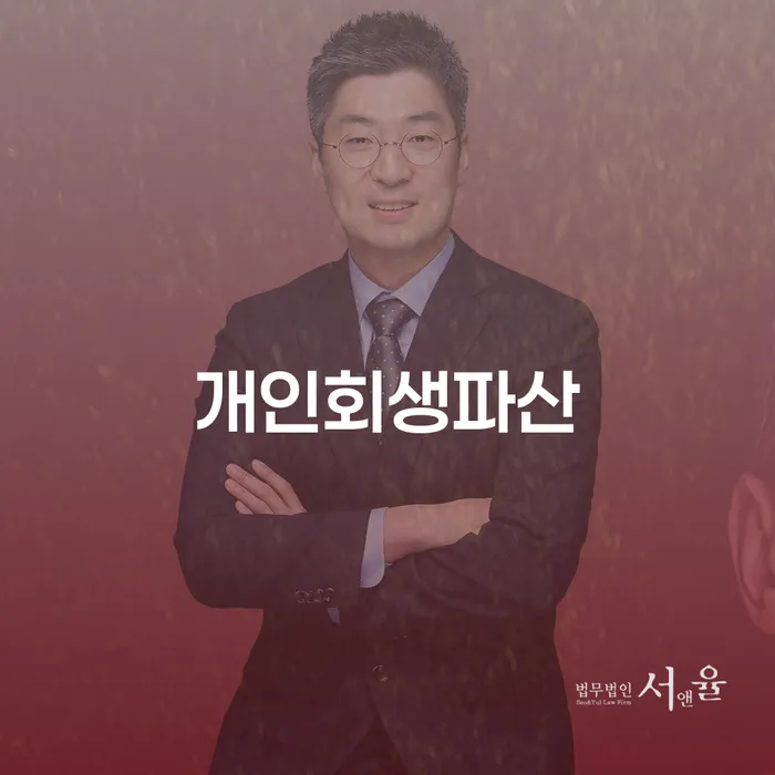 서산시 개인회생과 파산, 어떻게 준비해야 할까요?