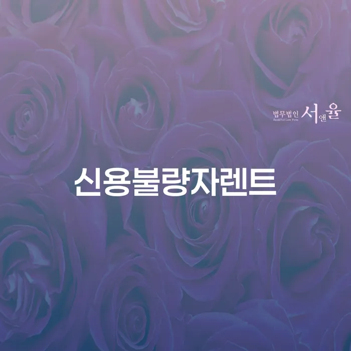 신용불량자도 가능한 렌트카: 어떤 선택이 현명할까요?