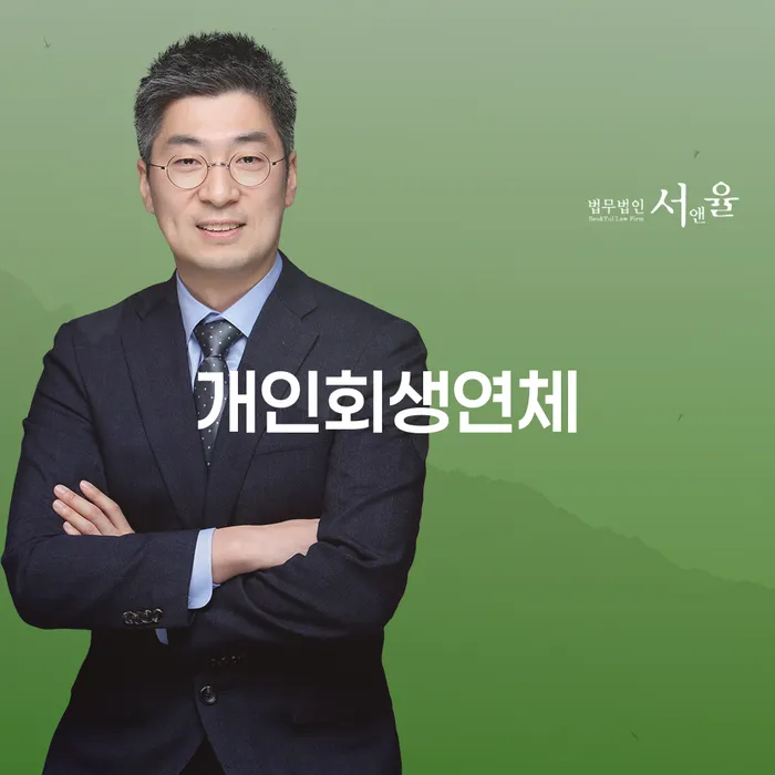 개인회생 연체 시 해결 방법과 채무조정이 필요할 때 알아야 할 점은?