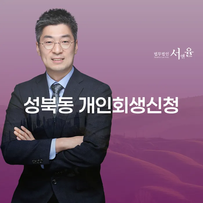 성북동 개인회생신청, 정말 가능한 방법일까요?