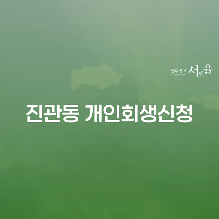 진관동 개인회생신청: 채무 해결의 길을 찾아보세요?