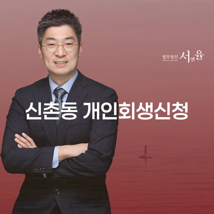 신촌동 개인회생신청, 어떻게 시작해야 할까요?