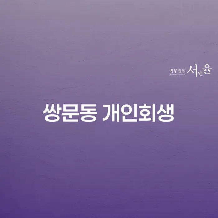 쌍문동 개인회생, 지금 신청해야 할까요?