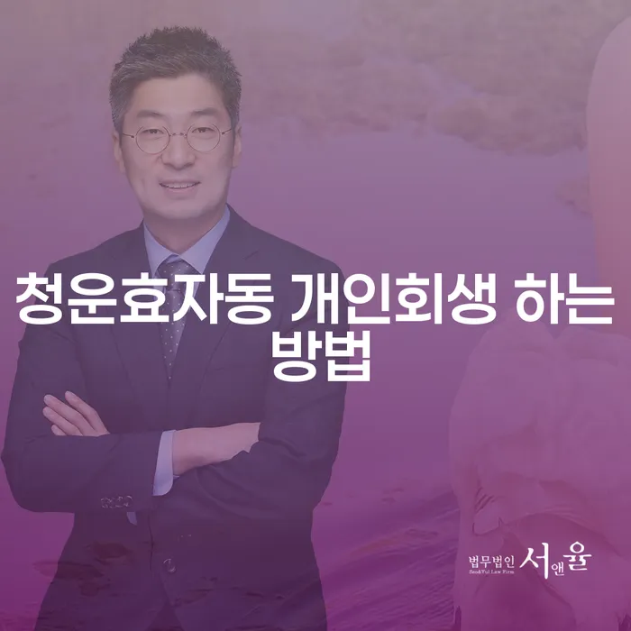 청운효자동 개인회생 하는 방법: 채무 문제의 해결책은?