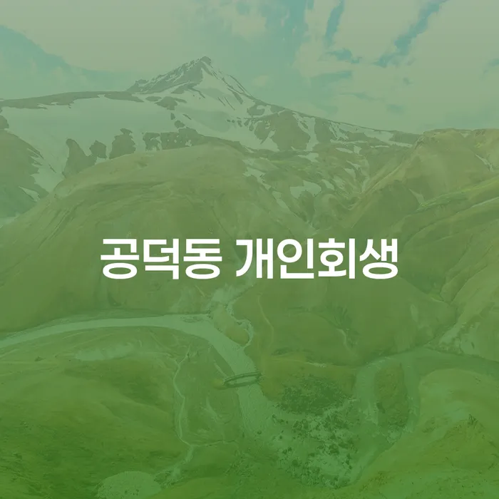 공덕동 개인회생, 당신에게 필요한 선택인가요?
