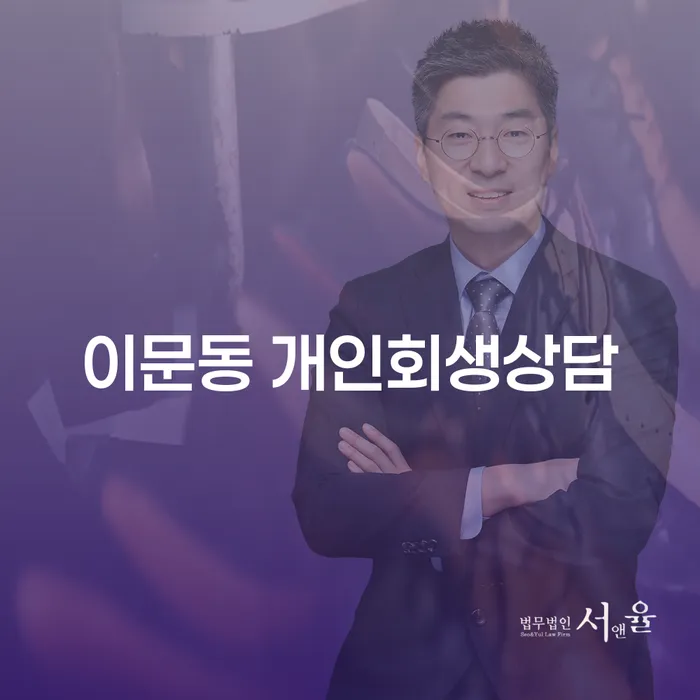 이문동 개인회생상담을 통해 채무 문제를 해결하는 방법은?