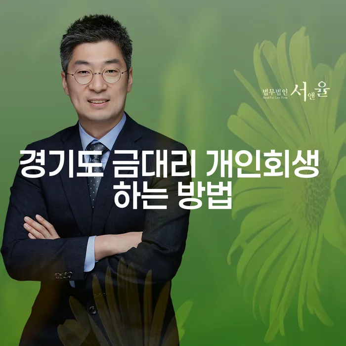 경기도 금대리에서 개인회생을 어떻게 시작할 수 있을까요?