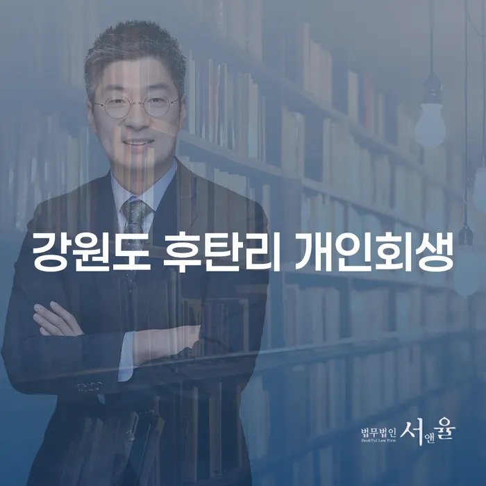 강원도 후탄리에서 개인회생을 고려해야 할 이유는 무엇일까요?