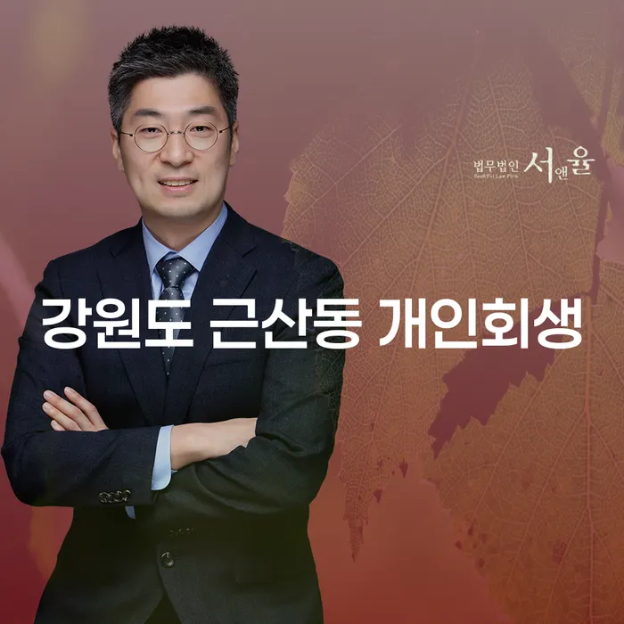 강원도 근산동 개인회생, 당신도 신청할 수 있을까요?