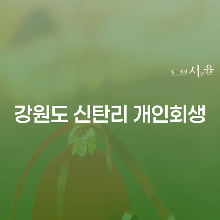 강원도 신탄리에서 개인회생을 고려해야 하는 이유는 무엇일까요?