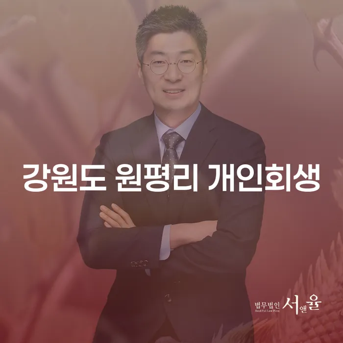 강원도 원평리 개인회생을 고려해야 하는 이유는 무엇일까요?