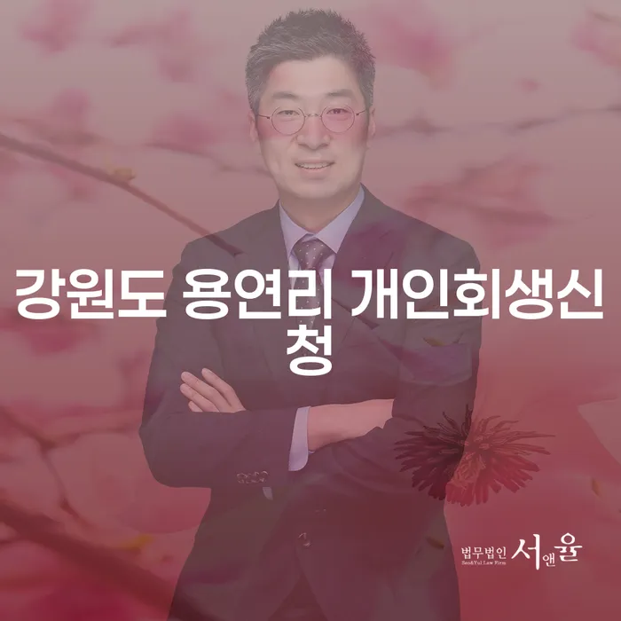 강원도 용연리 개인회생신청: 왜 지금이 적기인가요?