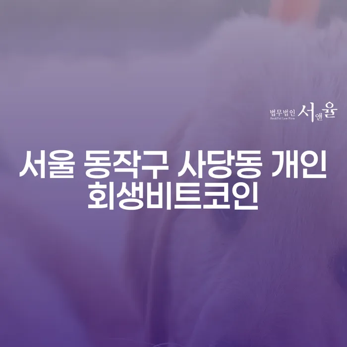 서울 동작구 사당동에서 개인회생비트코인과 급여 430만원으로 새로운 시작을 할 수 있을까요?