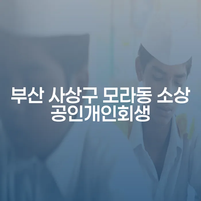 부산 사상구 모라동 소상공인개인회생과 도박빚 3억원 개인회생, 어떻게 해결할까요?