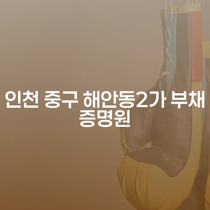 부채에서 벗어나기 위한 첫 걸음, 인천 중구 해안동2가 부채증명원과 기업청산절차는 어떻게?