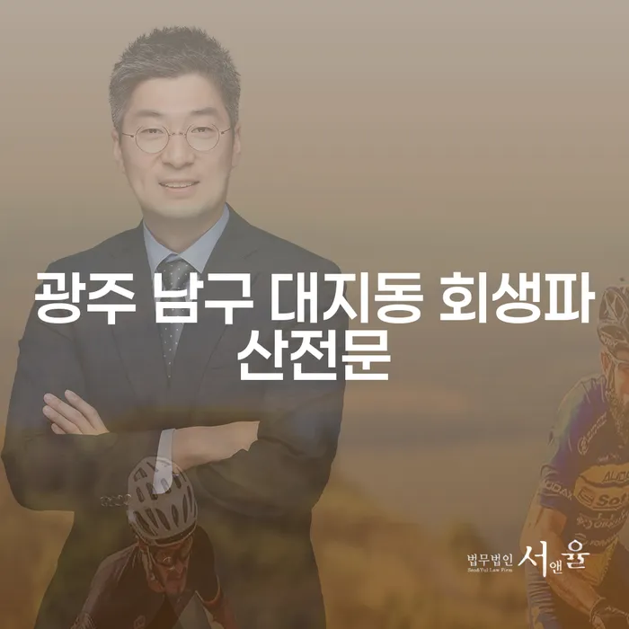 광주 남구 대지동 회생파산전문: 개인회생과 파산, 어떤 선택이 적절할까요?