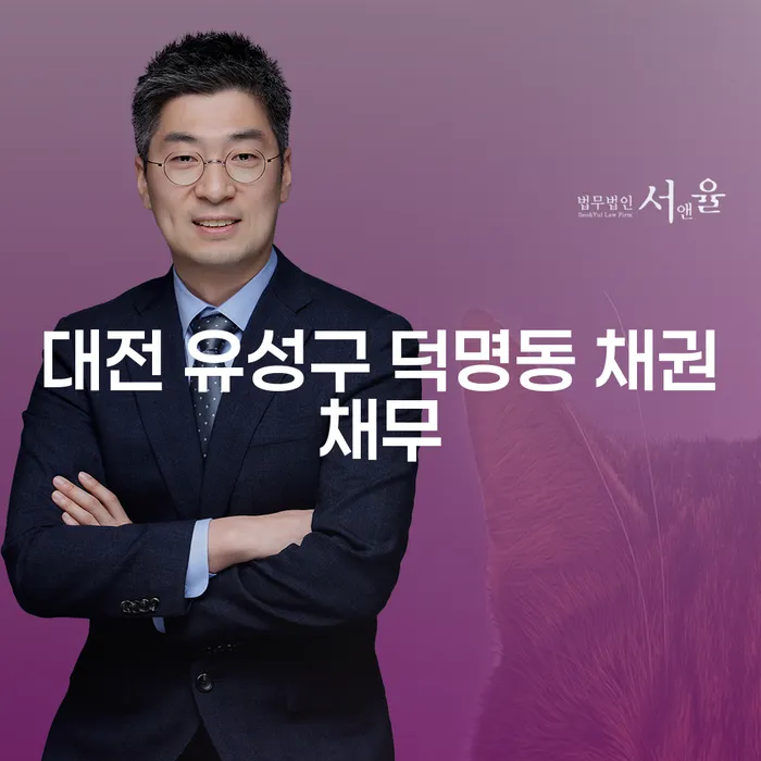 대전 유성구 덕명동 채권채무 문제, 해결 방법은?