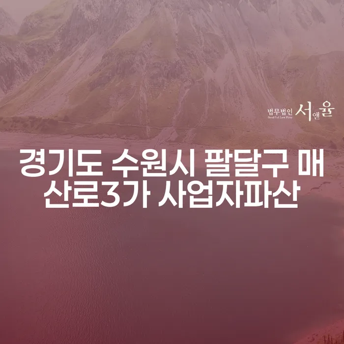 경기도 수원시 팔달구 매산로3가에서 사업자파산 신청을 고려하시나요?