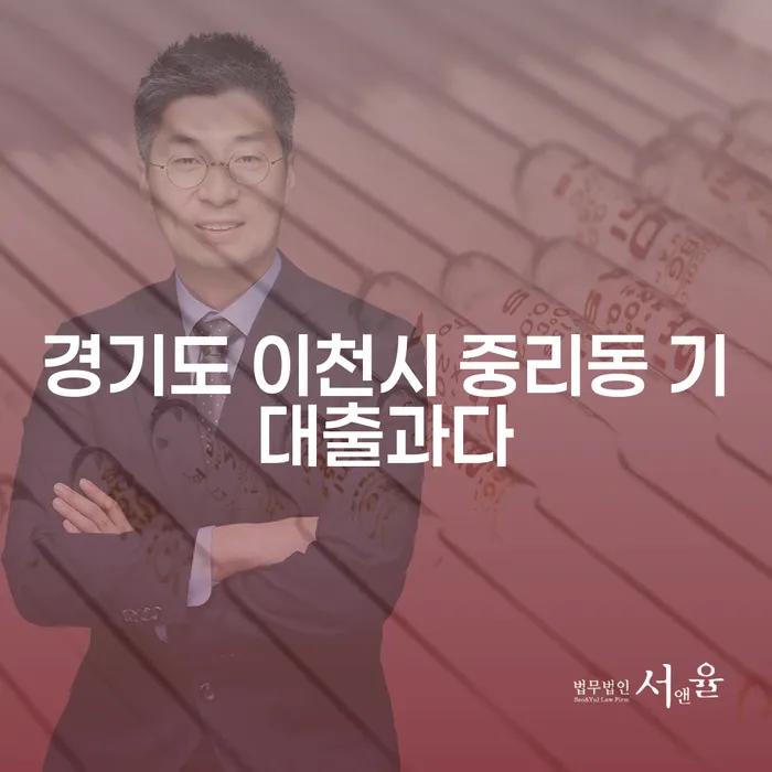 경기도 이천시 중리동 기대출과다, 해결 방법은 무엇일까요?