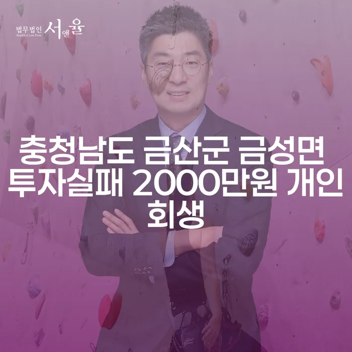 충청남도 금산군 금성면 투자실패, 개인회생으로 새로운 시작을 할 수 있을까요?