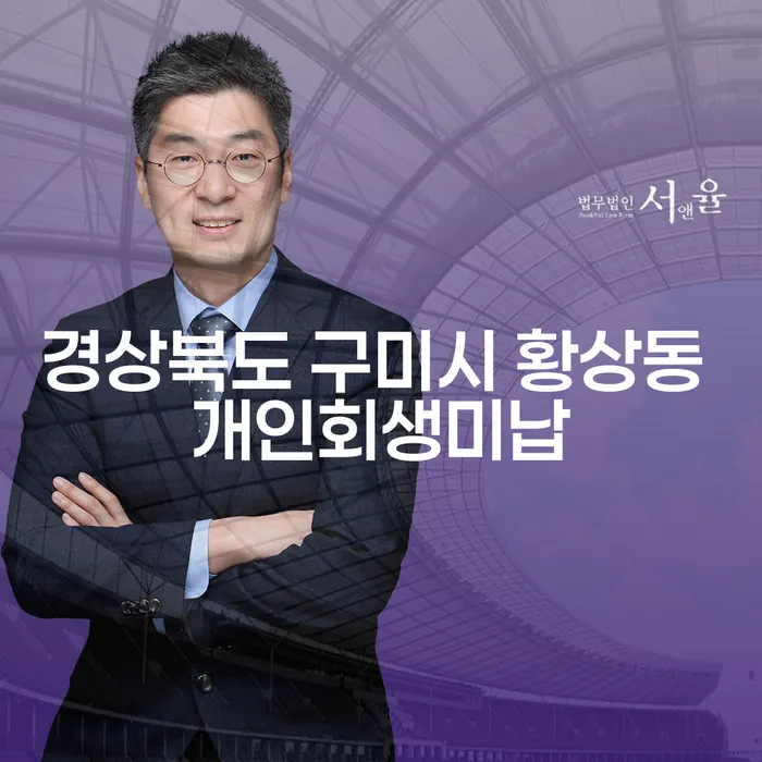 경상북도 구미시 황상동 개인회생미납, 어떻게 해결할 수 있을까요?