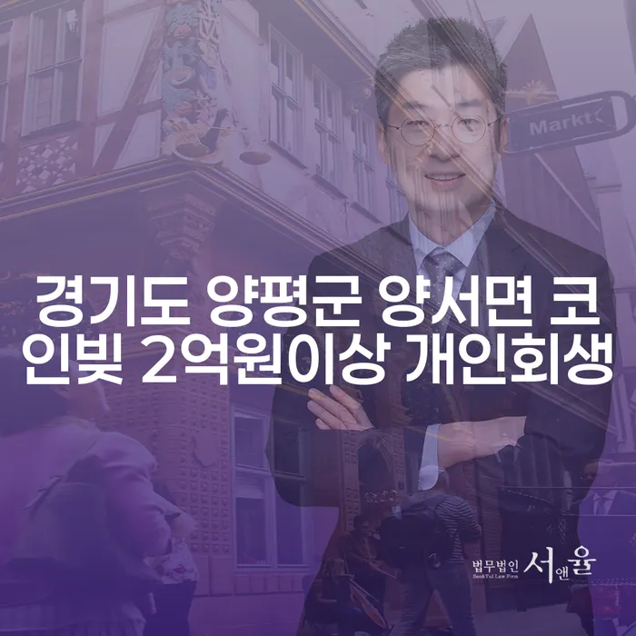 경기도 양평군 양서면 코인빚 2억원 이상 개인회생, 해결 방법은?