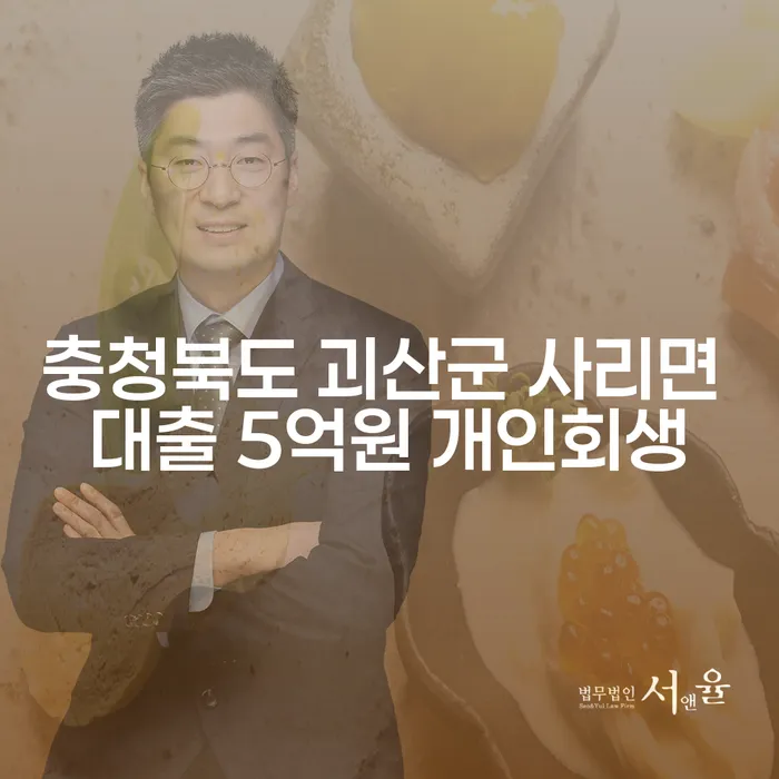 충청북도 괴산군 사리면에서 5억원 대출, 개인회생이 답일까요?