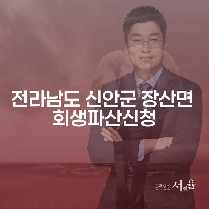 전라남도 신안군 장산면에서 회생과 파산 신청을 고려 중이신가요?